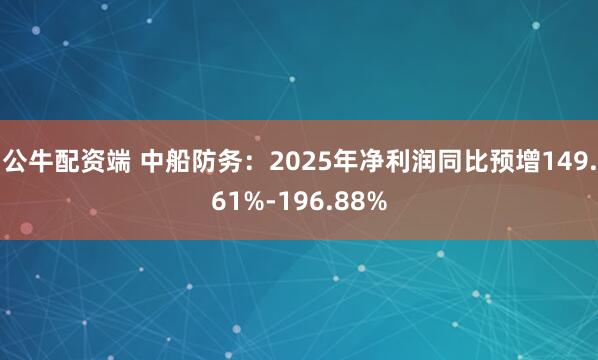 公牛配资端 中船防务：2025年净利润同比预增149.61%-196.88%
