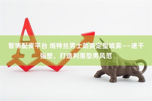 智博配资平台 维特丝男士劲爽定型喷雾——速干强塑，打造利落型男风范